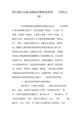 银行副行长群众路线对照检查材料四风方面