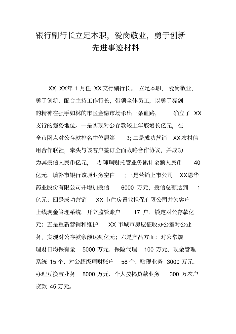 银行副行长立足本职,爱岗敬业,勇于创新先进事迹材料_第1页
