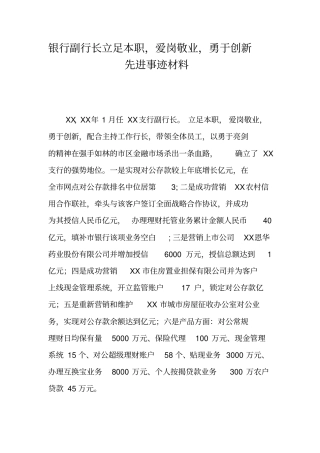 银行副行长立足本职,爱岗敬业,勇于创新先进事迹材料