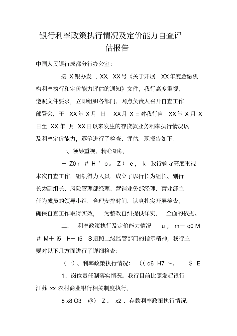 银行利率政策执行情况及定价能力自查评价报告_第1页
