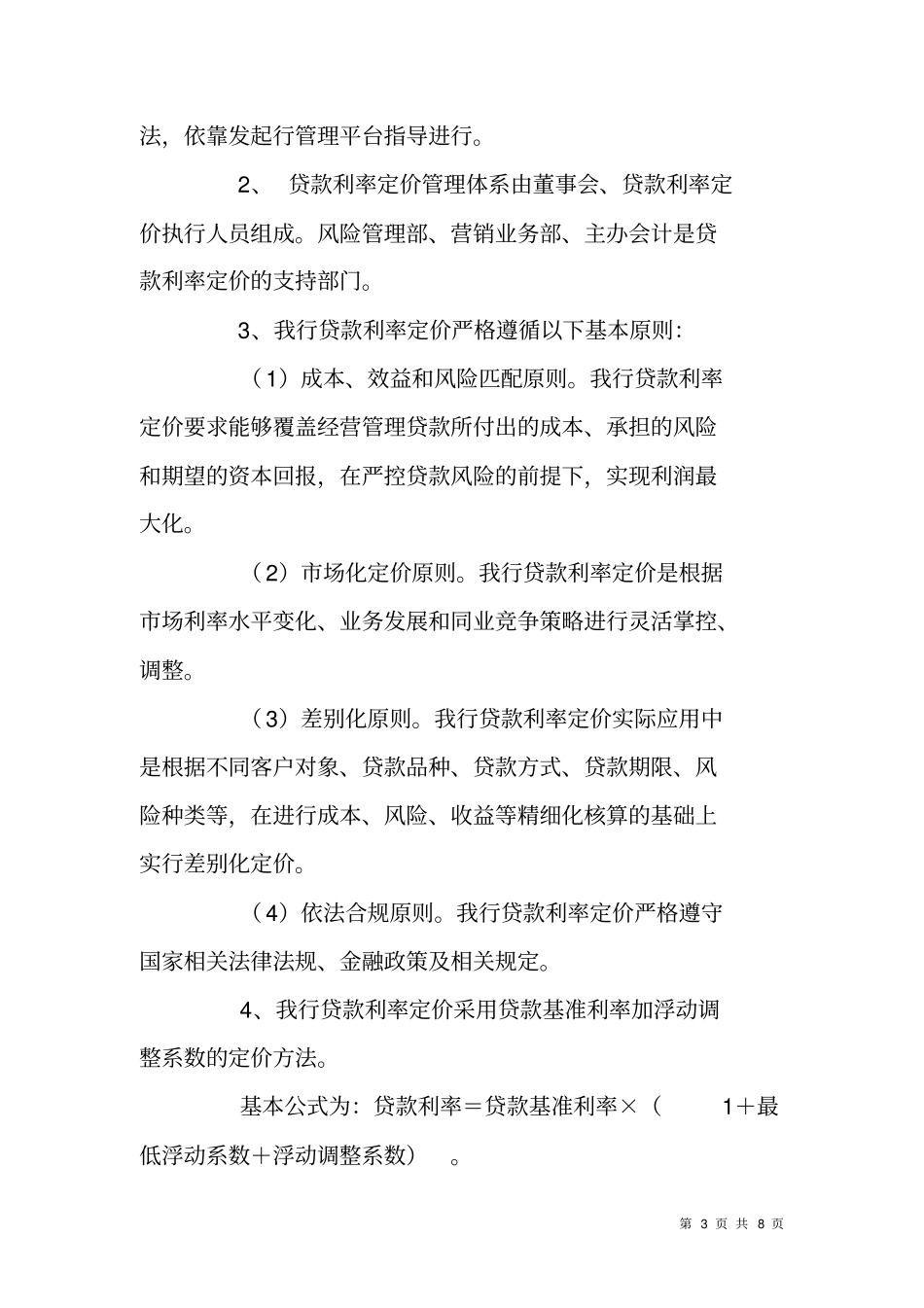 银行利率政策执行情况及定价能力自查评价报告_第3页