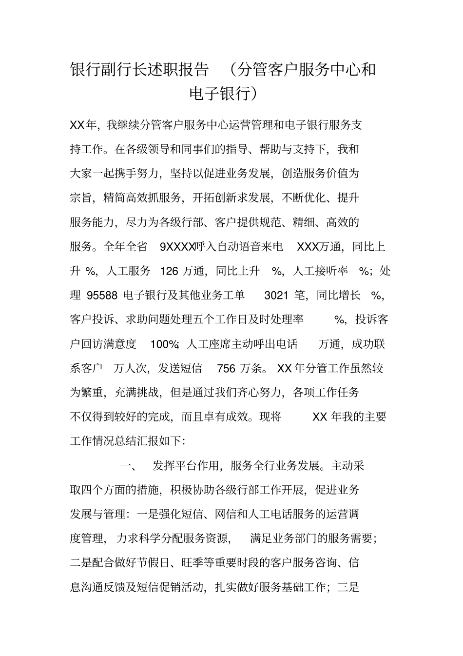 银行副行长述职报告分管客户服务中心和电子银行_第1页