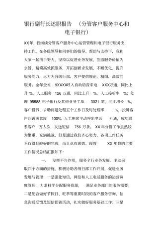 银行副行长述职报告分管客户服务中心和电子银行