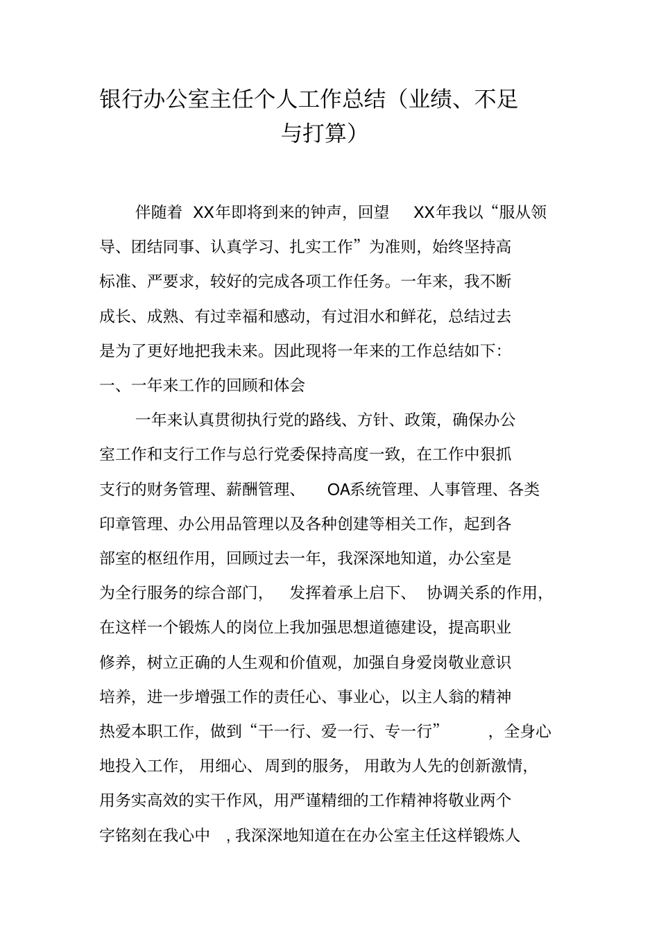 银行办公室主任个人工作总结业绩、不足与打算_第1页