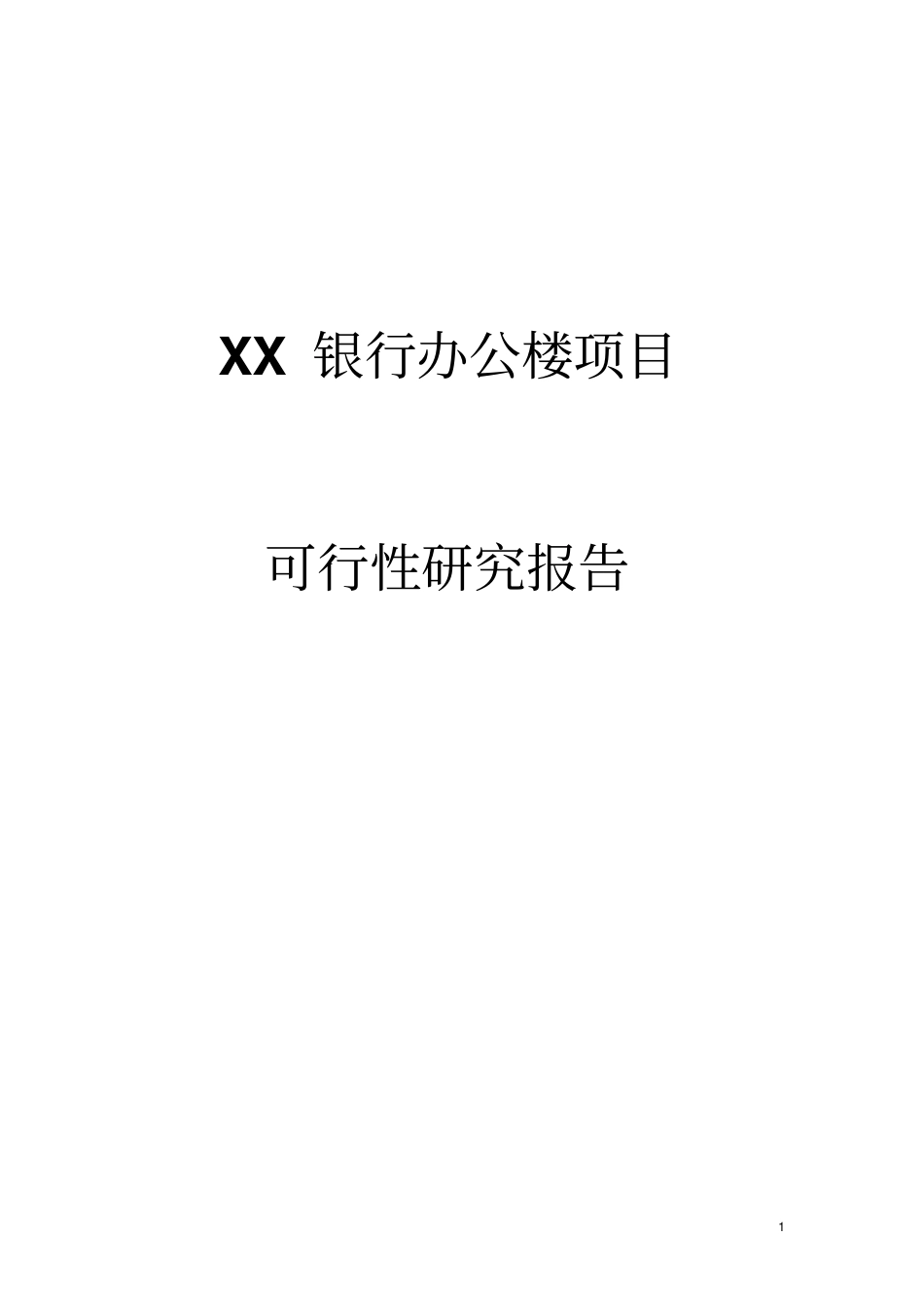 银行办公大楼项目可行性研究报告_第1页