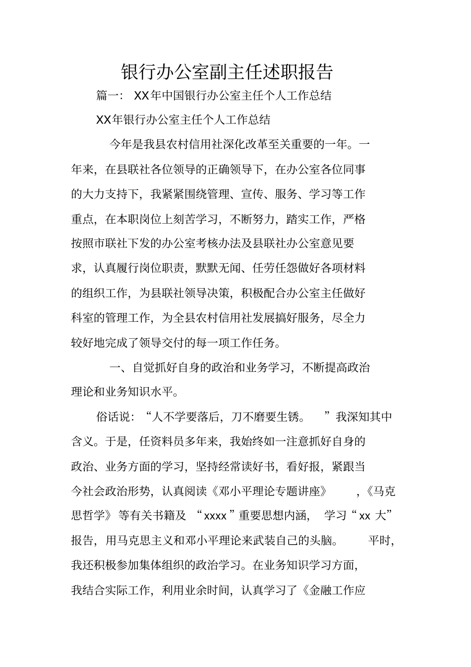 银行办公室副主任述职报告_第1页