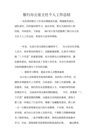 银行办公室主任个人工作总结