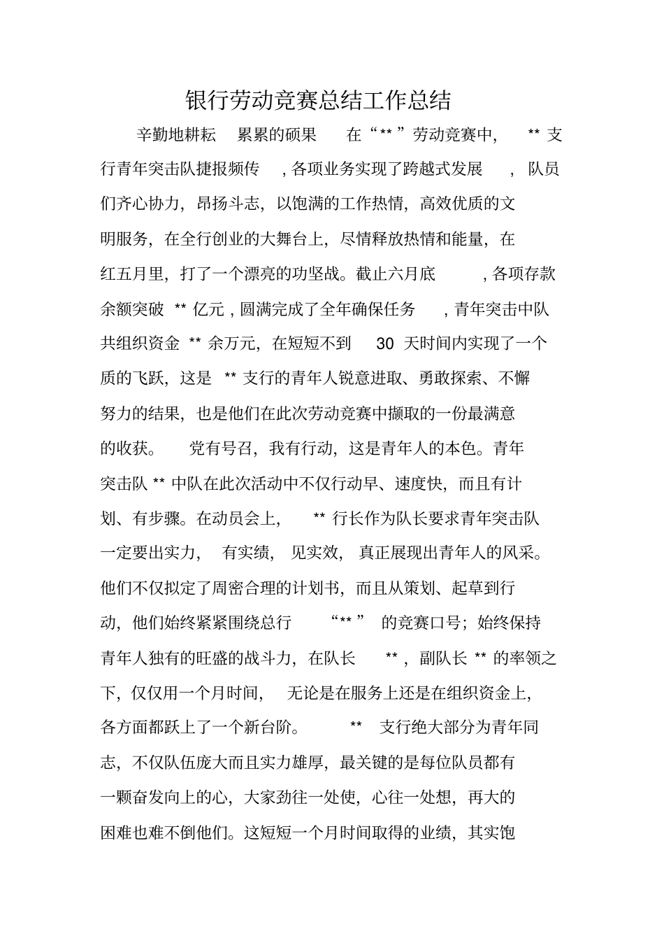 银行劳动竞赛总结工作总结_第1页