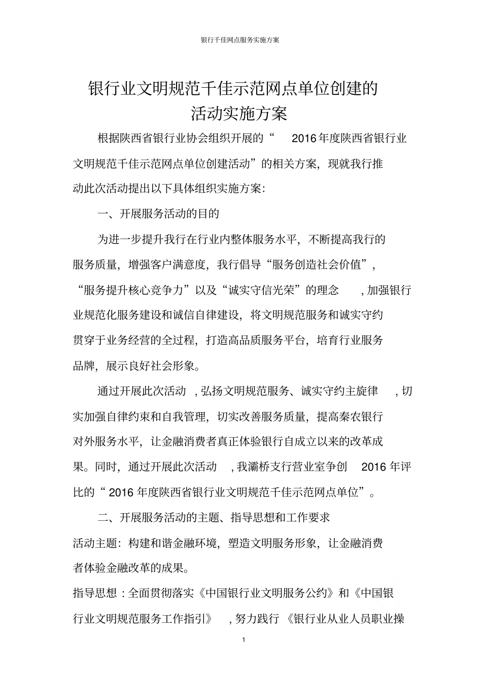 银行千佳网点服务实施方案_第1页