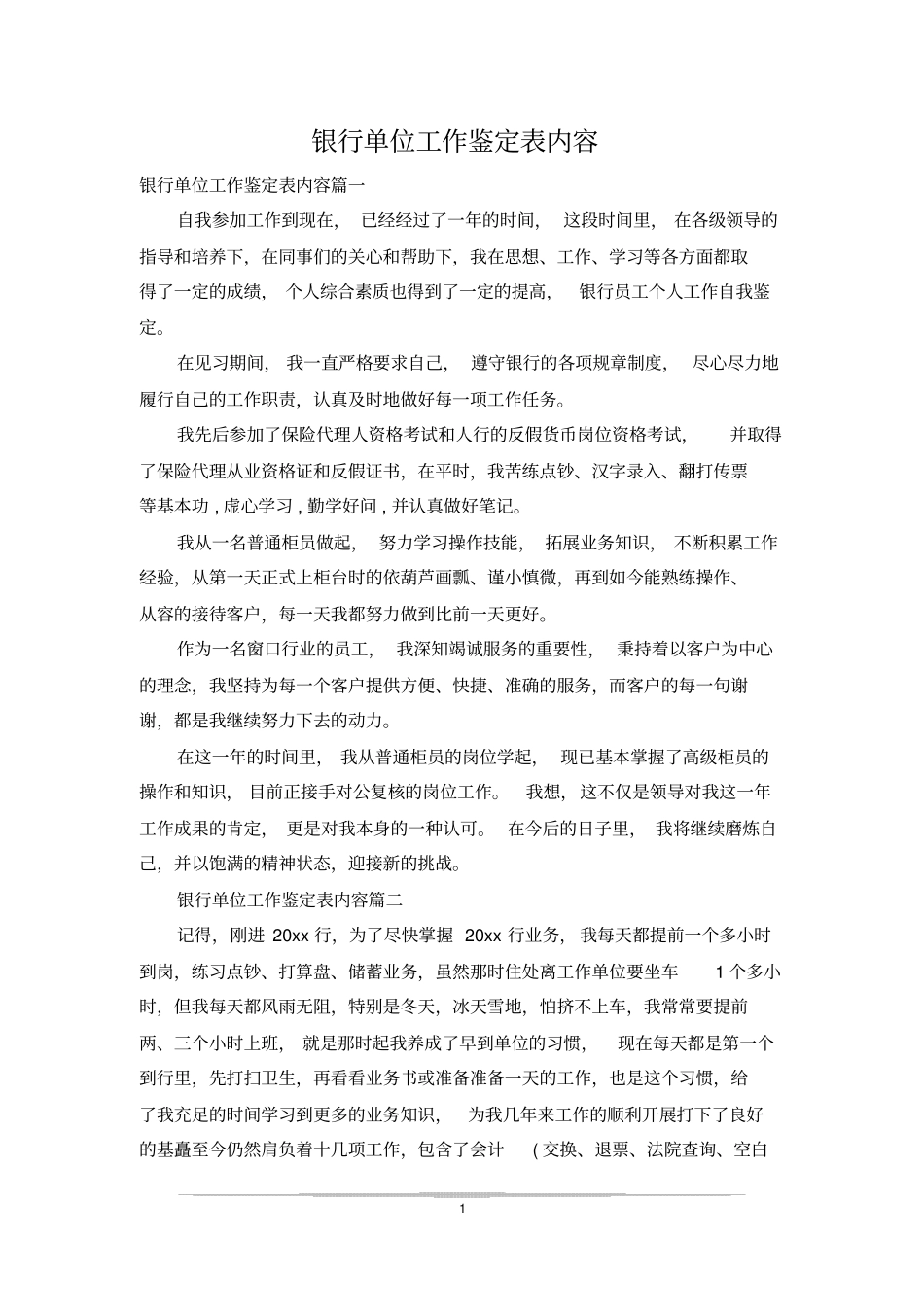 银行单位工作鉴定表内容_第1页