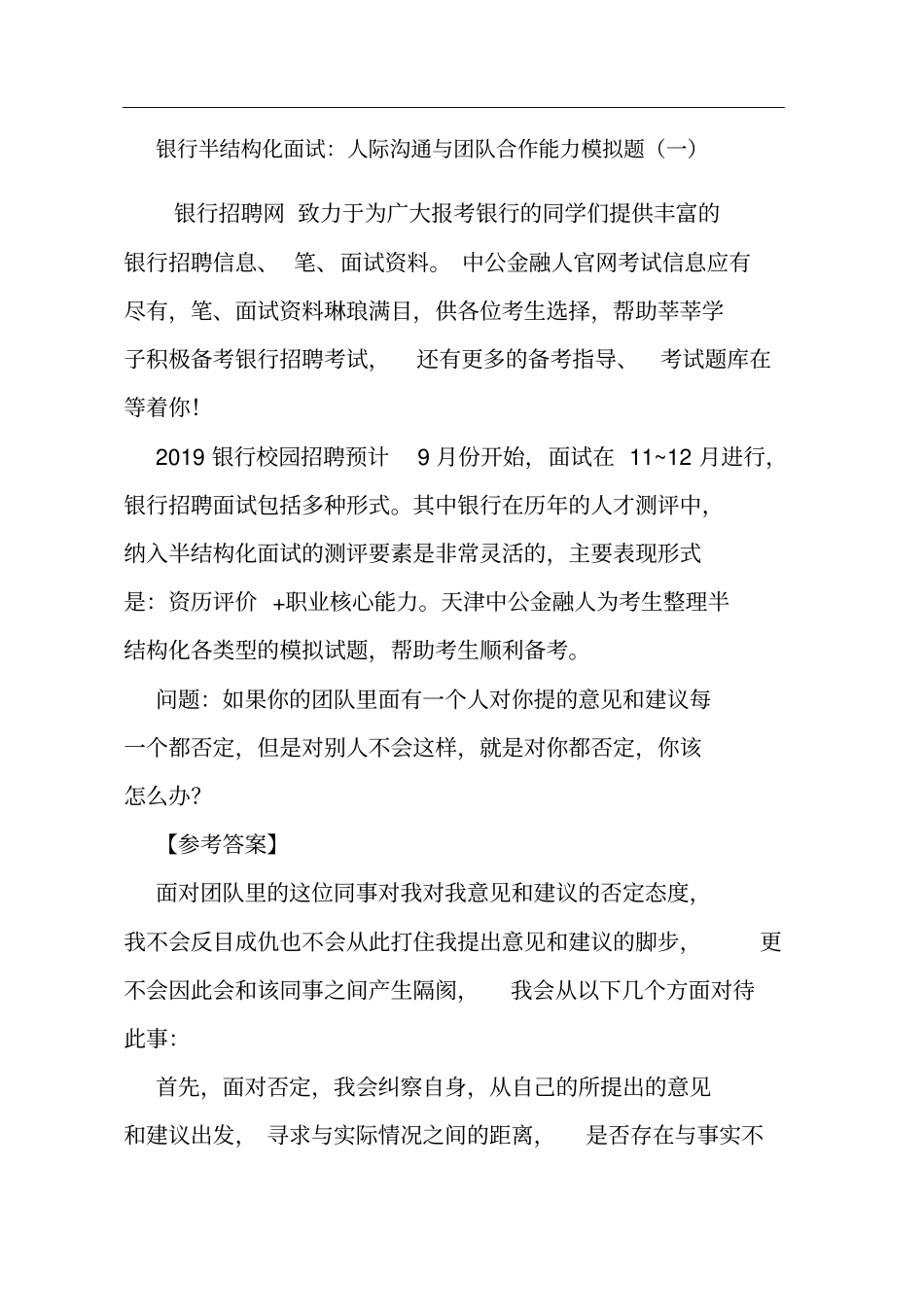 银行半结构化面试：人际沟通与团队合作能力模拟题一_第1页