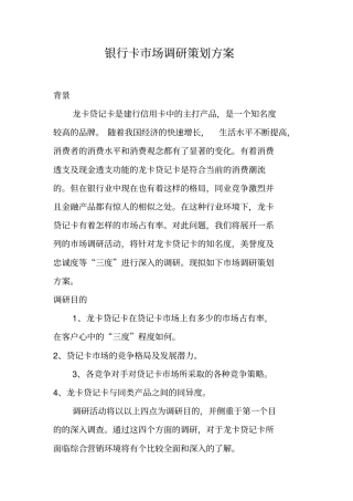 银行卡场调研策划方案
