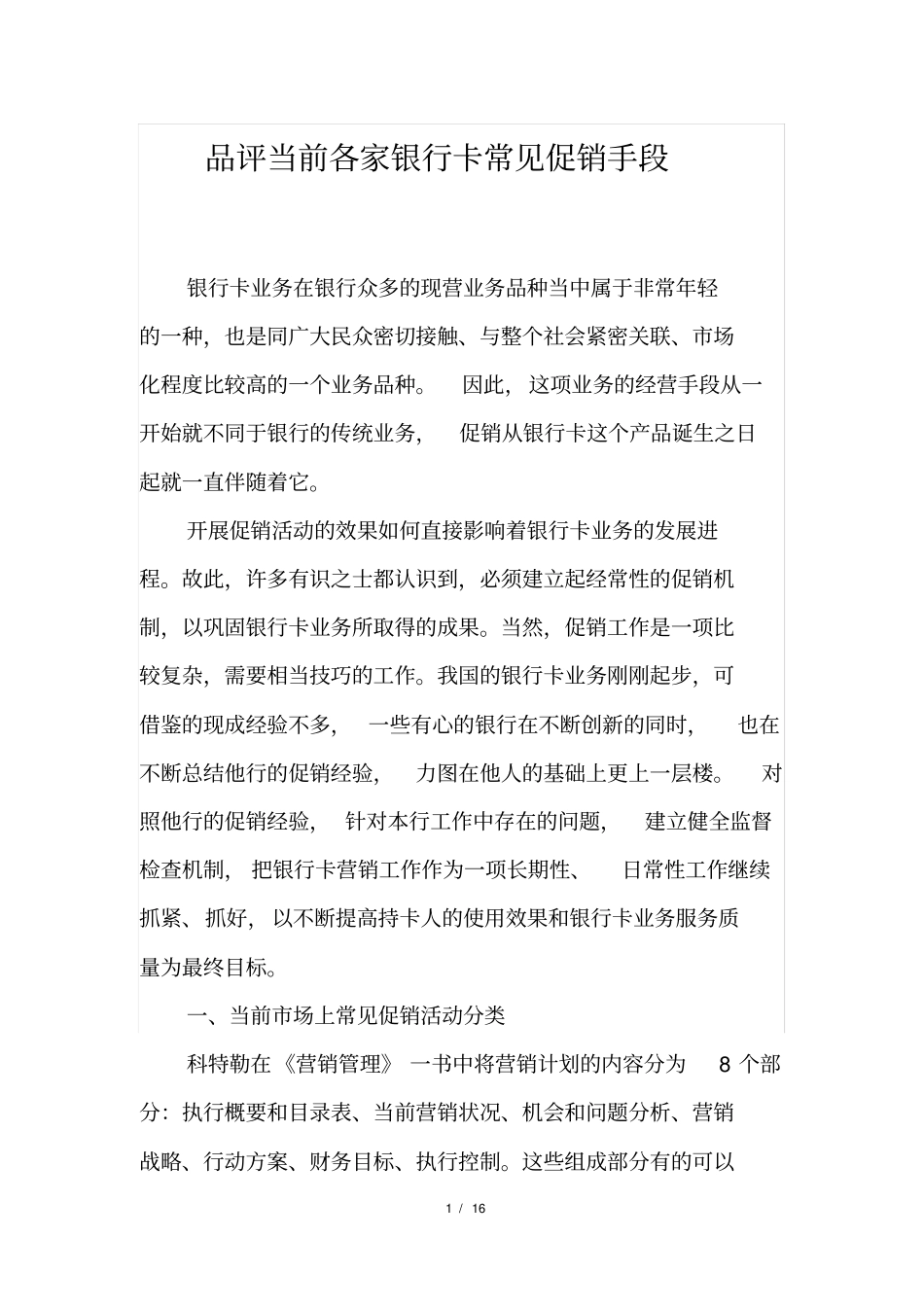 银行卡常见促销手段_第1页