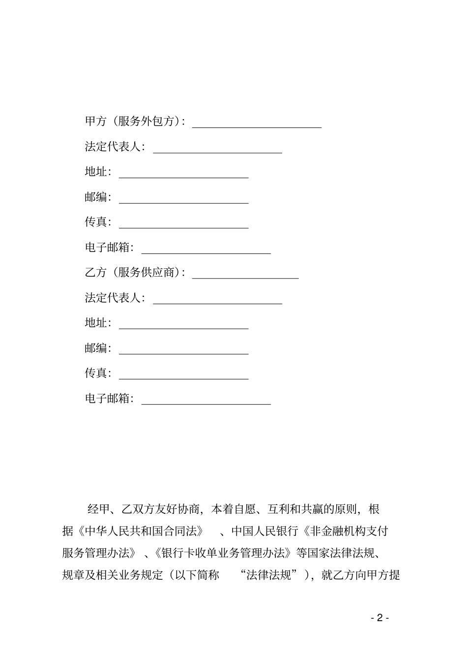 银行卡收单外包服务协议范本_第2页