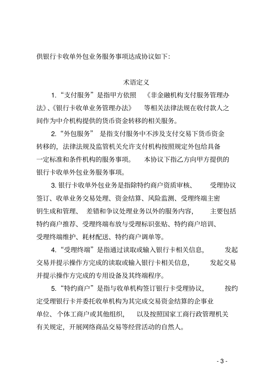 银行卡收单外包服务协议范本_第3页