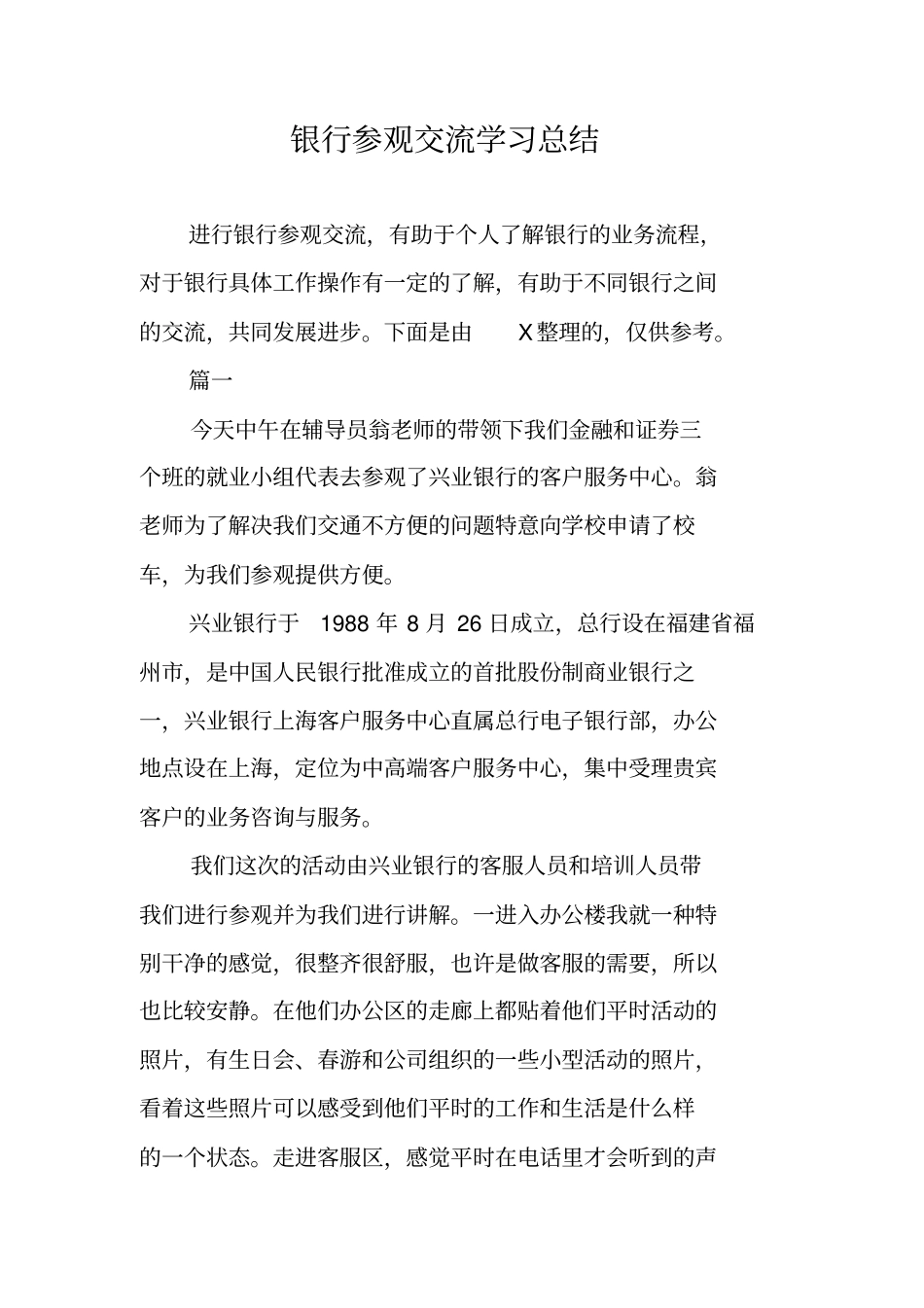 银行参观交流学习总结_第1页