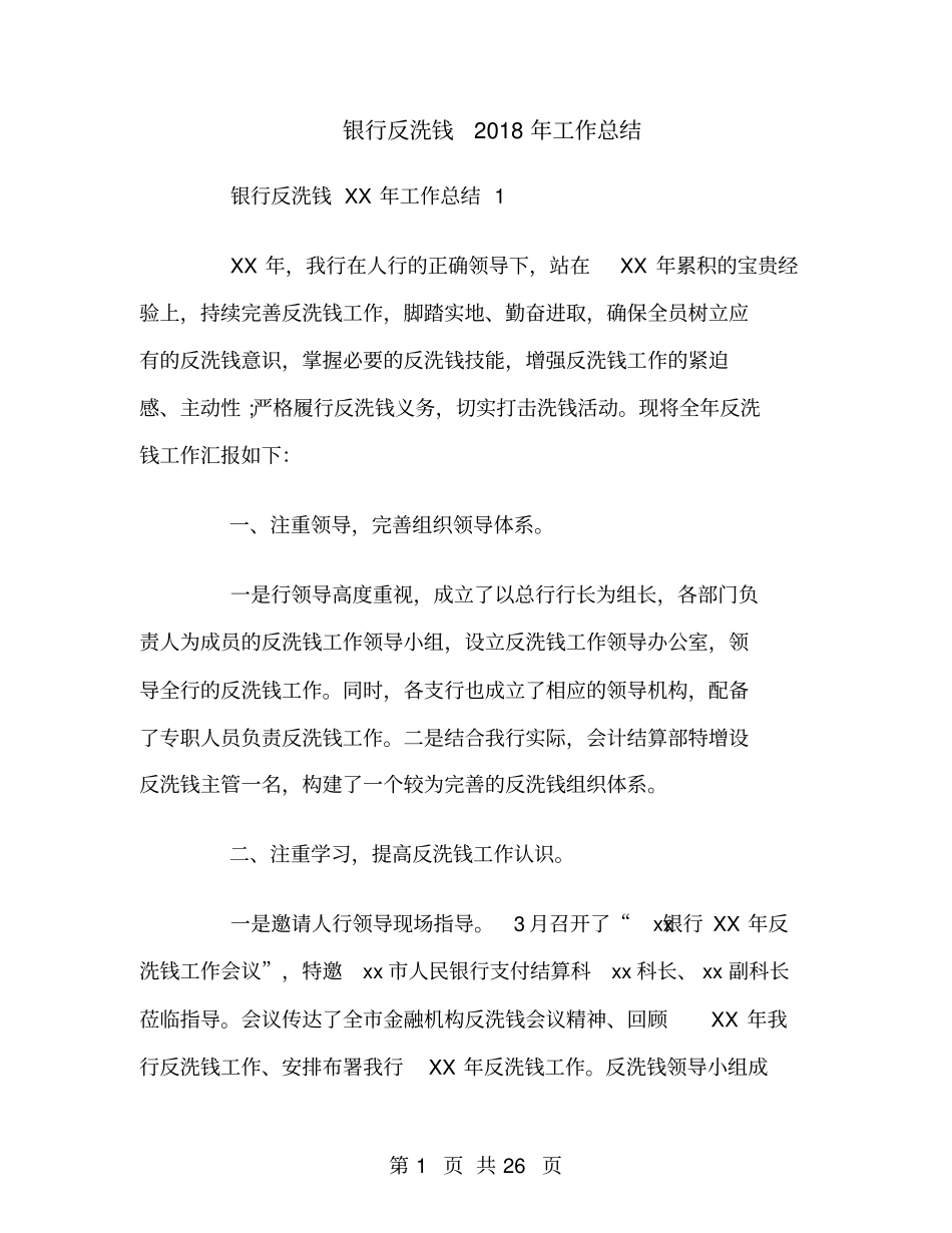 银行反洗钱2018年工作总结_第1页