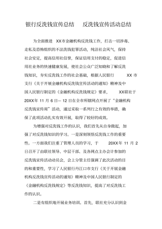 银行反洗钱宣传总结反洗钱宣传活动总结