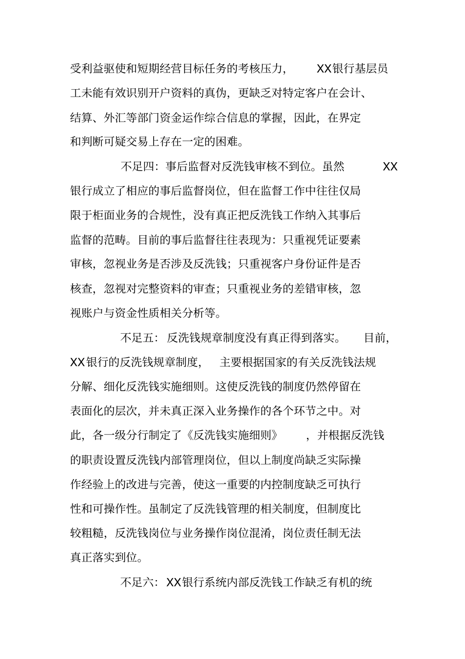 银行反洗钱内控工作的情况调研报告_第2页