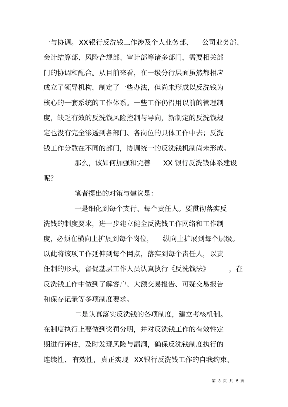 银行反洗钱内控工作的情况调研报告_第3页