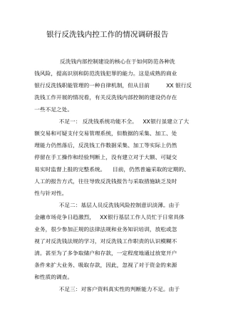 银行反洗钱内控工作的情况调研报告
