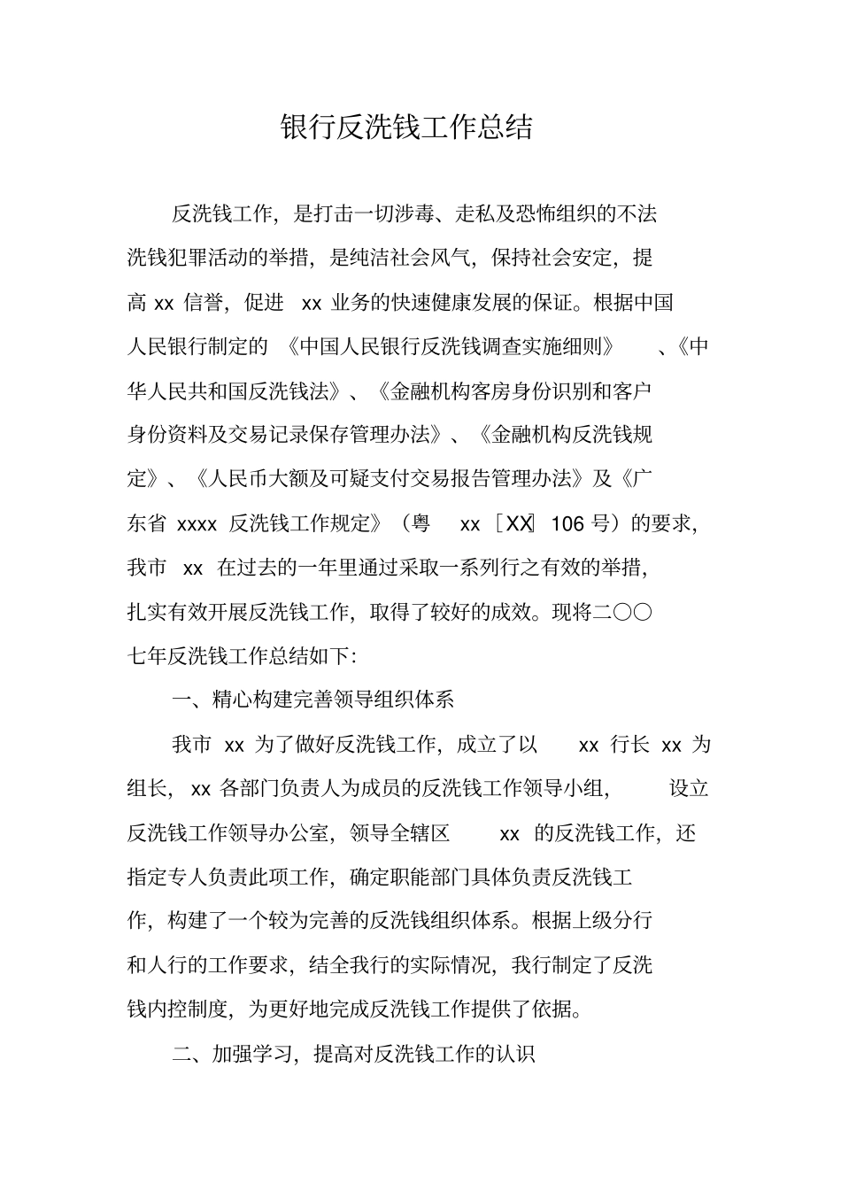 银行反洗钱工作总结_第1页