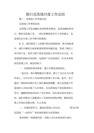 银行反洗钱月度工作总结
