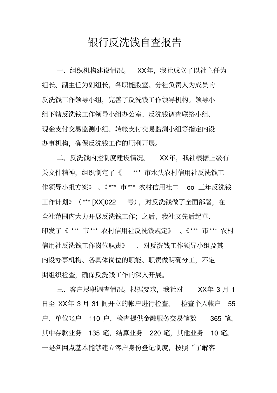 银行反洗钱自查报告_第1页