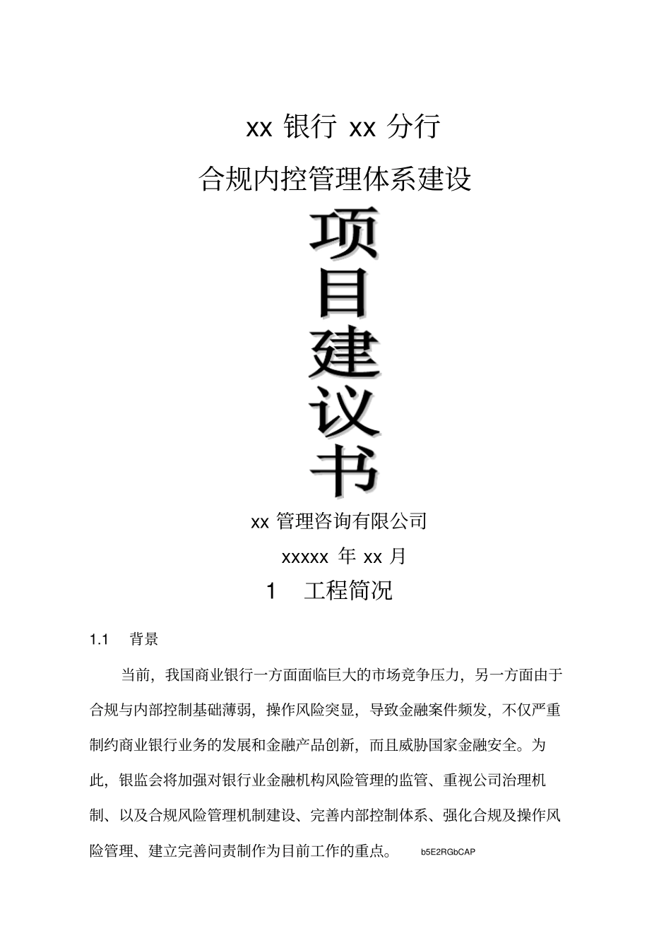 银行合规内控管理体系建设项目实施建议书_第1页