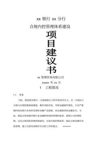 银行合规内控管理体系建设项目实施建议书