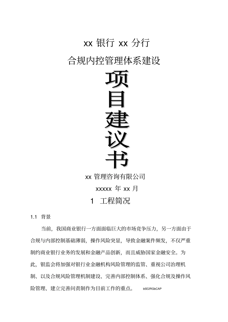 银行合规内控管理体系建设项目建议书_第1页