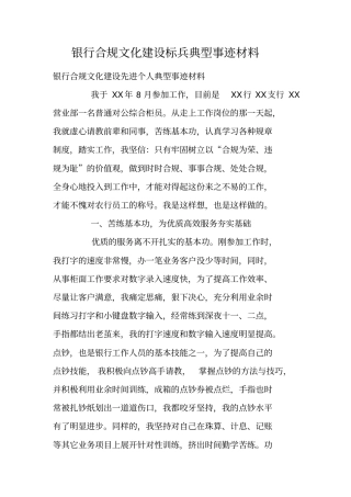 银行合规文化建设标兵典型事迹材料