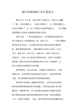 银行发展成绩工作汇报范文
