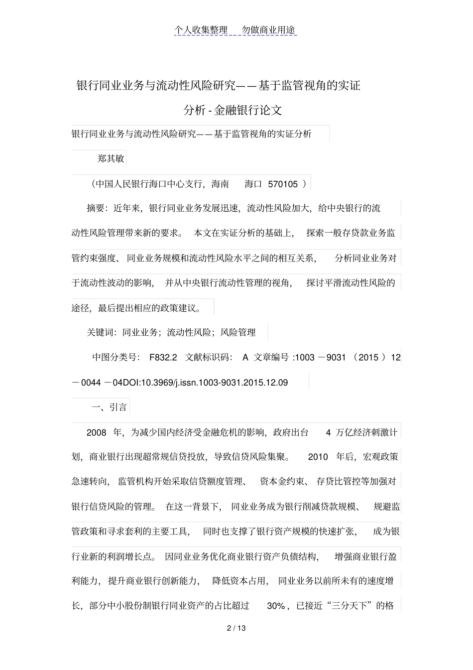 银行同业业务与流动性风险研究——基于监管视角的实证分析_第2页