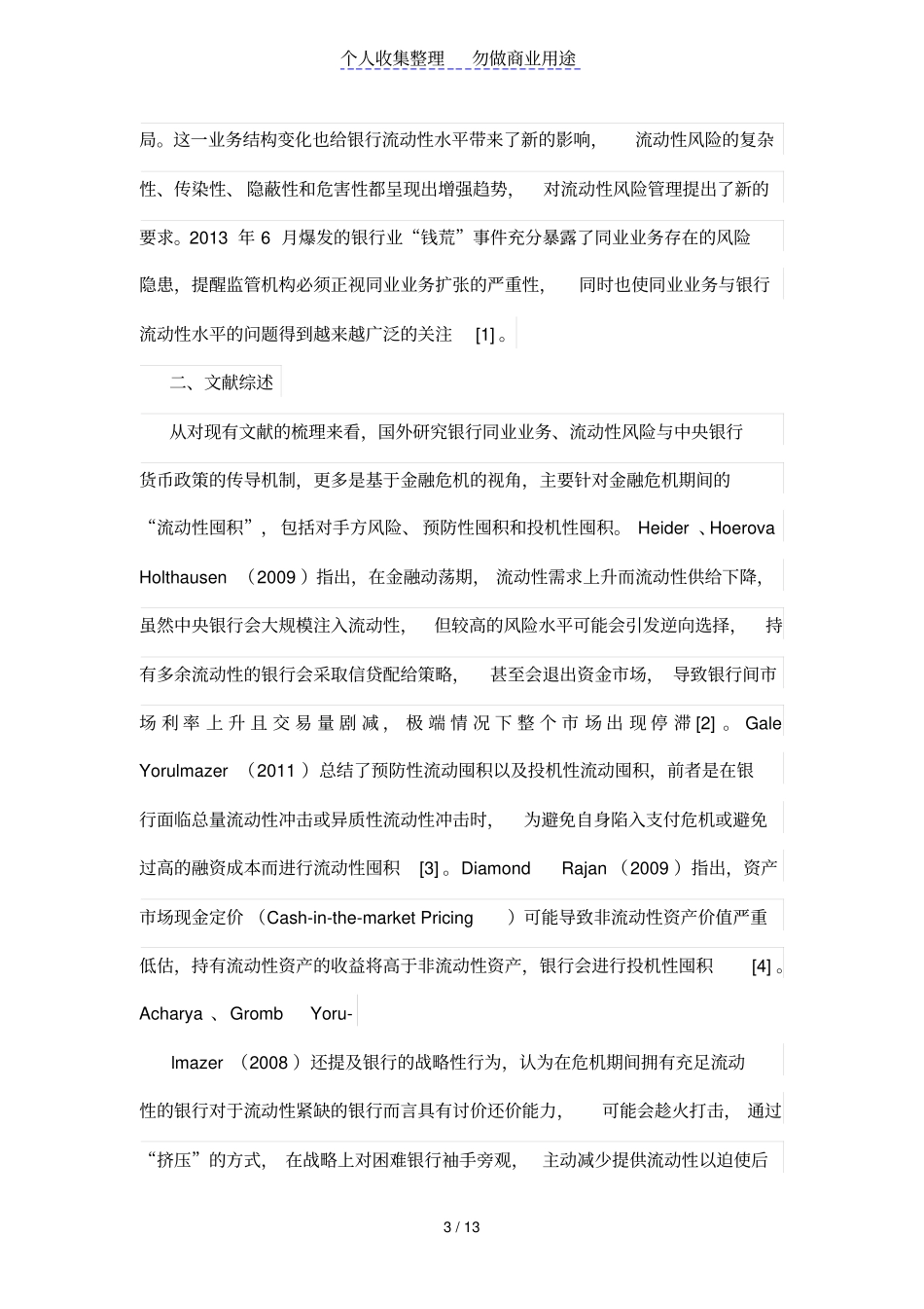 银行同业业务与流动性风险研究——基于监管视角的实证分析_第3页