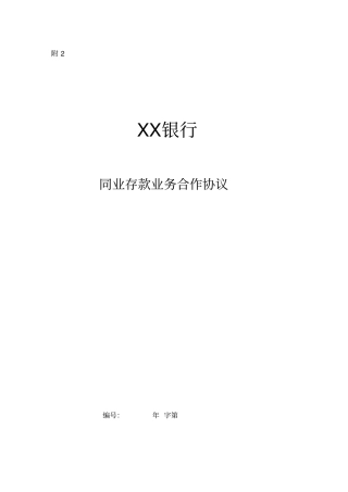 银行同业存款合作协议