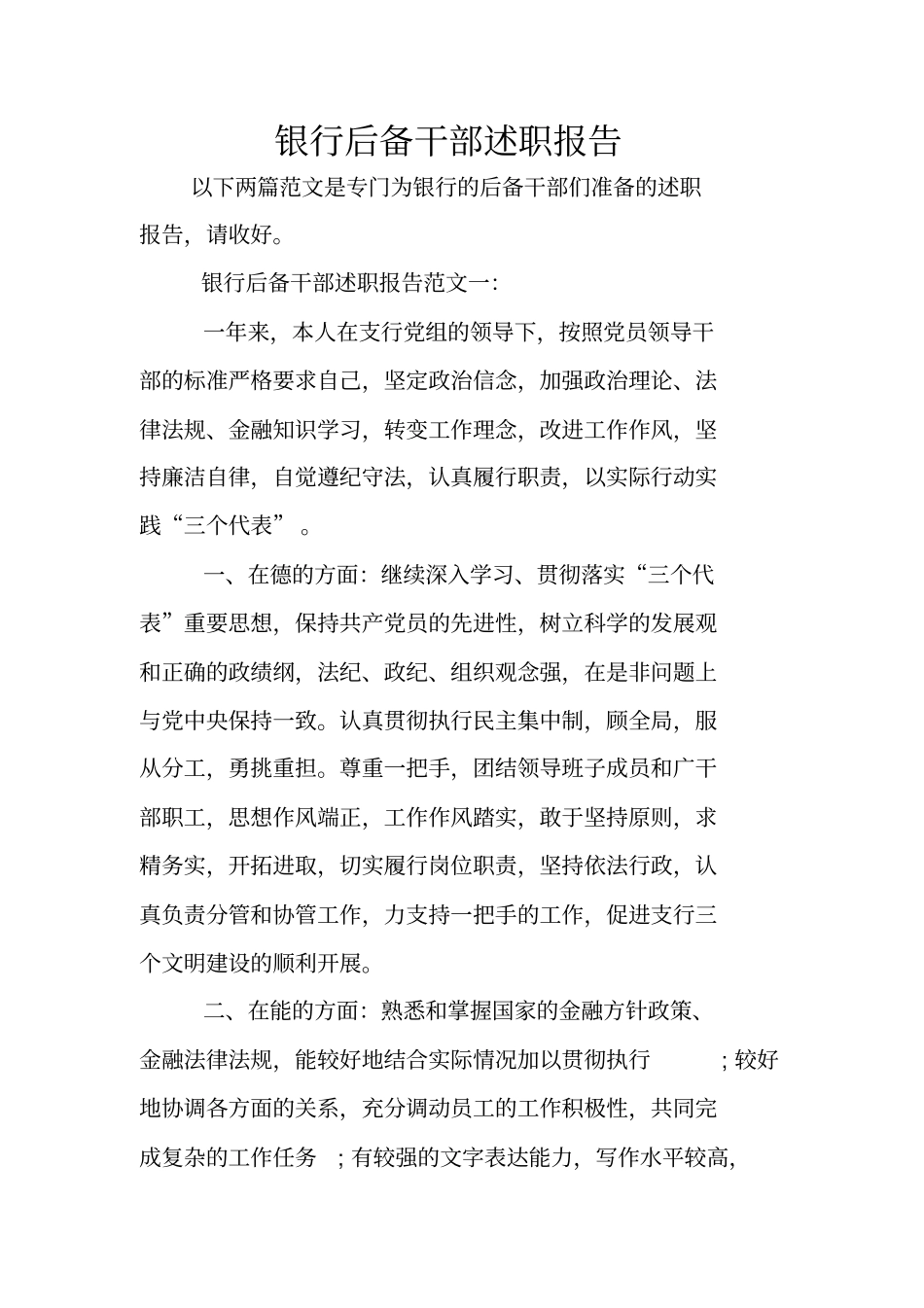 银行后备干部述职报告_第1页