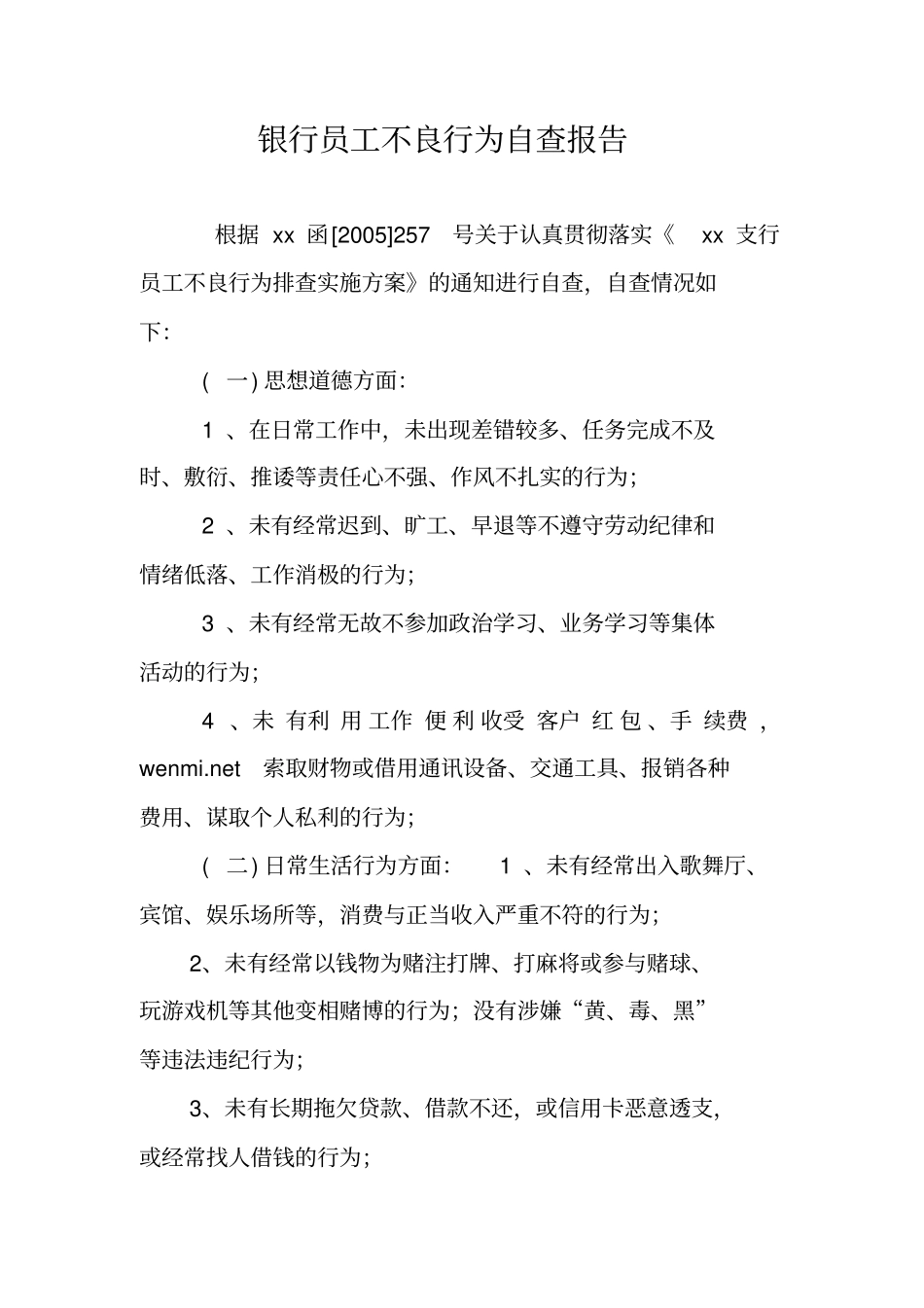 银行员工不良行为自查报告_第1页