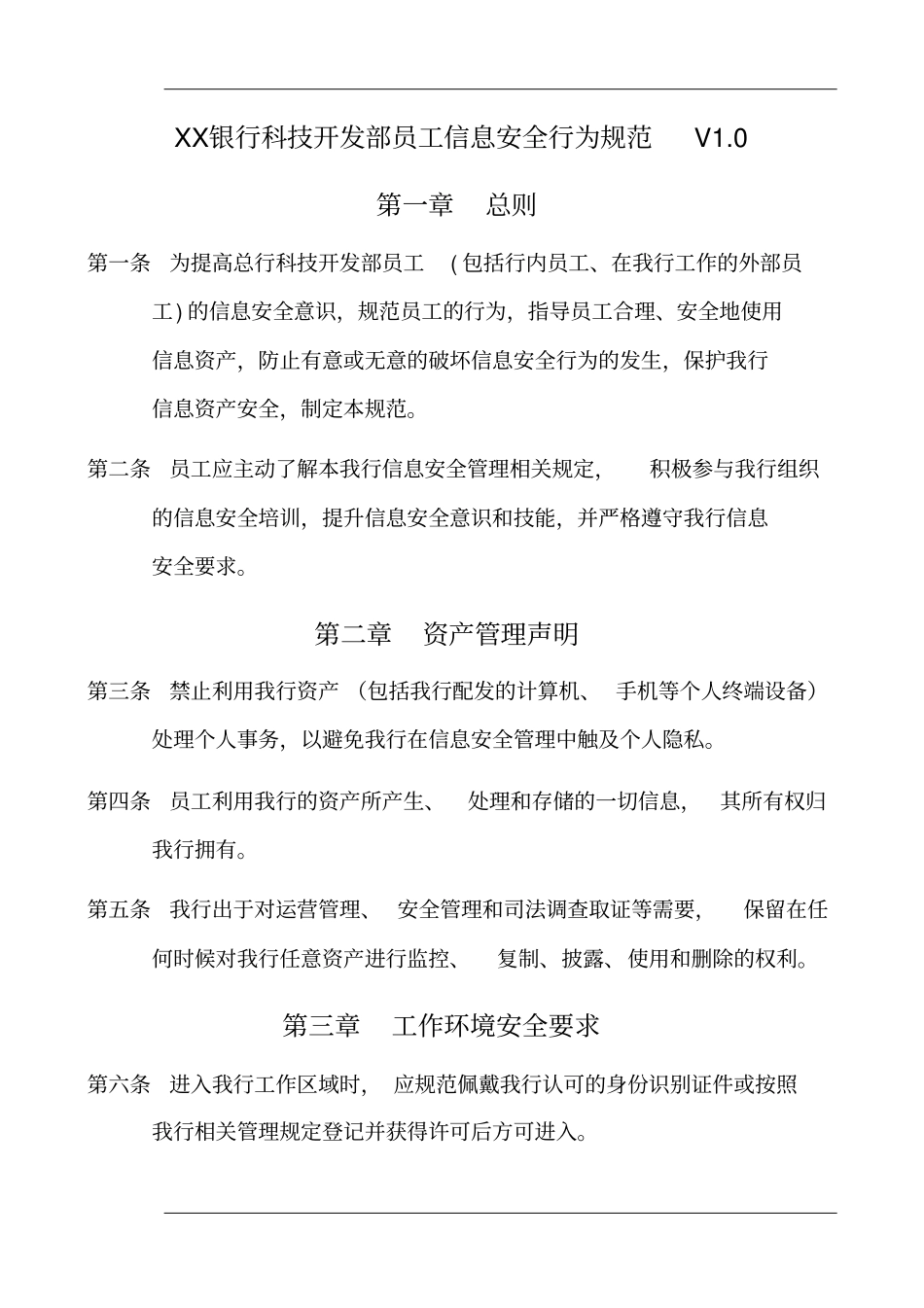 银行员工信息安全行为规范_第1页