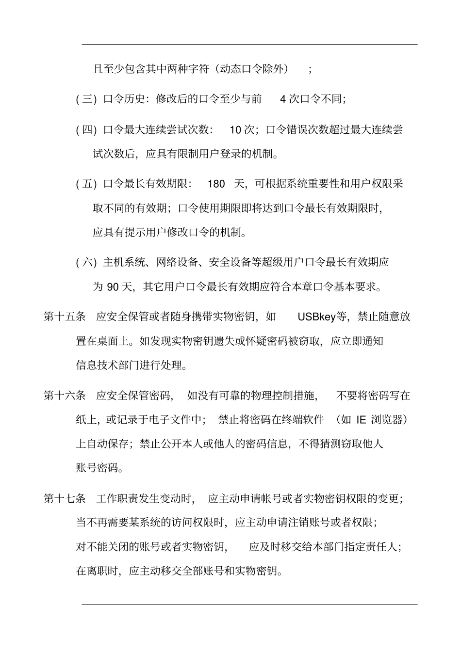 银行员工信息安全行为规范_第3页