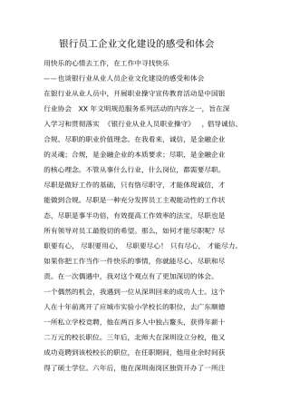 银行员工企业文化建设的感受和体会