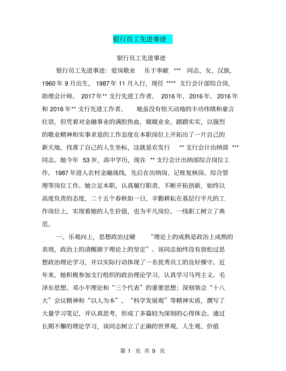 银行员工先进事迹【可编辑版】_第1页
