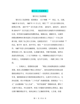 银行员工先进事迹【可编辑版】