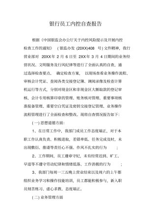 银行员工内控自查报告