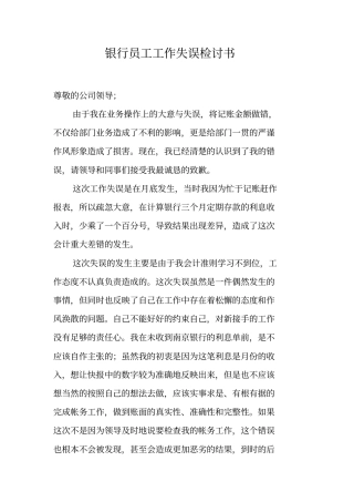 银行员工工作失误检讨书