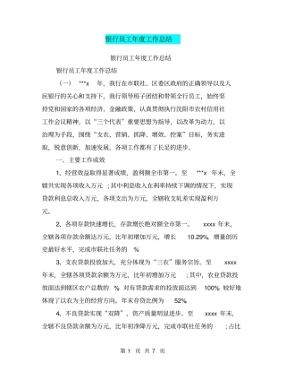 银行员工年工作总结【可编辑版】