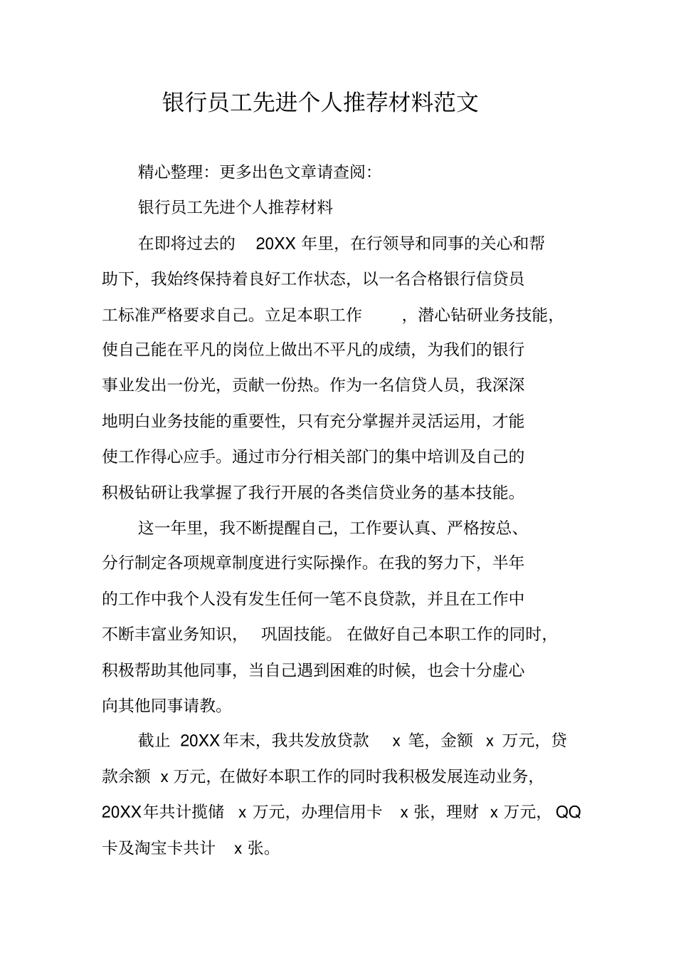 银行员工先进个人推荐材料范文_第1页