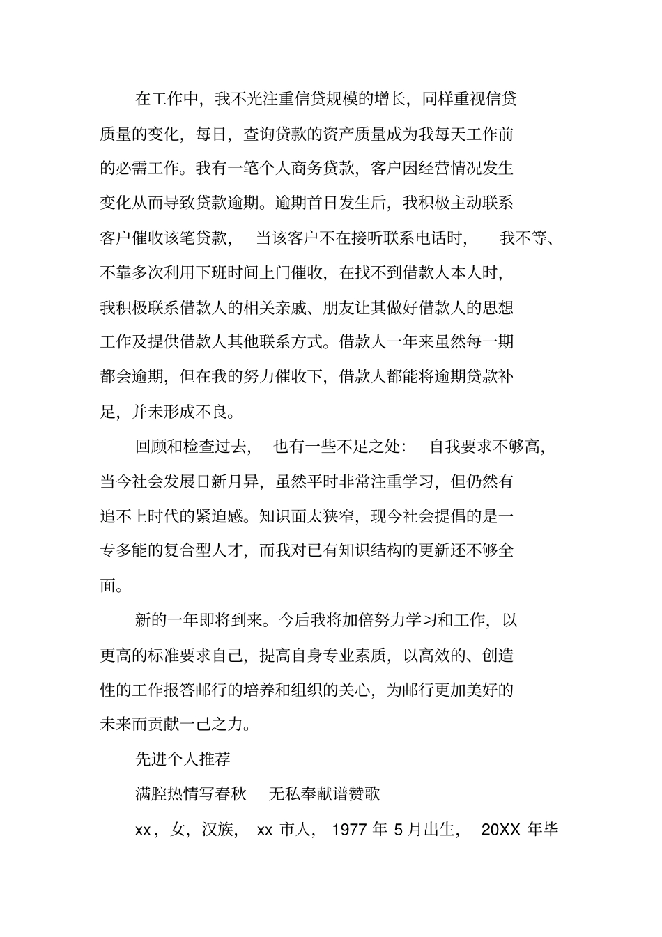 银行员工先进个人推荐材料范文_第2页