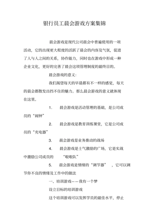 银行员工晨会游戏方案集锦