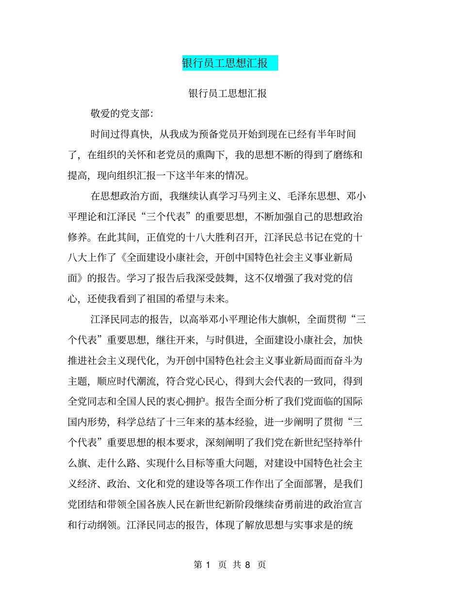银行员工思想汇报【可编辑版】_第1页